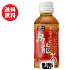 送料無料 【2ケースセット】サンガリア あなたの烏龍茶200mlペットボトル×30本入×（2ケース） ※北海道・沖縄・離島は別途送料が必要。