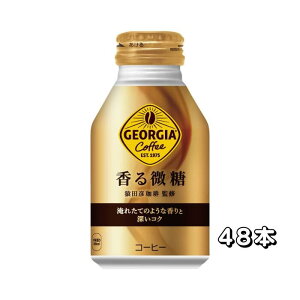 コカ・コーラ ジョージア 香る微糖 ボトル缶 260ml×24本×(2ケース)