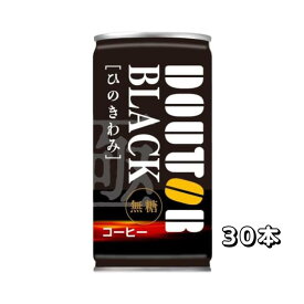 ドトールコーヒー　ドトール ひのきわみブラック（無糖） 缶 185g×30本