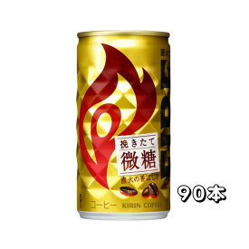 キリン ファイア 挽きたて微糖 缶 185g×30本×(3ケース)