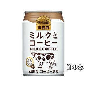 キリン 小岩井 ミルクとコーヒー 缶 280g×24本