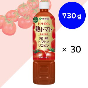 伊藤園 熟トマト PET 730g×15本×(2ケース)「エコボトル」