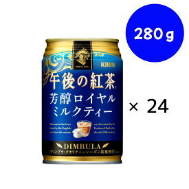 午後の紅茶 芳醇ロイヤルミルクティー 280g×1ケース 缶　キリン