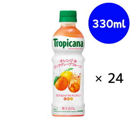 トロピカーナ リフレッシュフルーツ オレンジ＆ピンクグレープフルーツ 330ml×24　キリン
