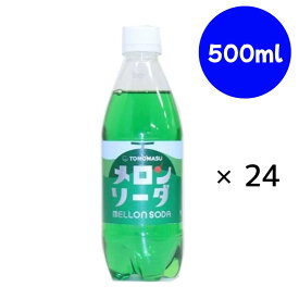 友桝飲料 メロンソーダ 500ml×24本
