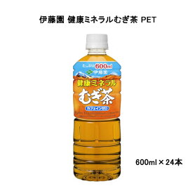 伊藤園 健康ミネラル麦茶 PET 600ml×24本 お茶 ペットボトル カフェインゼロ カロリーゼロ 水分・ミネラル補給 日本茶