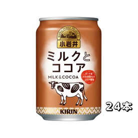 キリン 小岩井 ミルクとココア 缶 280g×24本