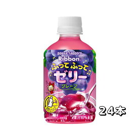 ポッカサッポロ Ribbon ふってふってゼリーグレープ PET 295g×24本