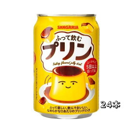 サンガリア ふって飲むプリン 缶 275g×24本