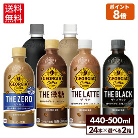 コカ・コーラ コーヒー ジョージア THEシリーズ 選べる よりどり 440ml 500ml ペットボトル 24本入り×2ケース【送料無料】