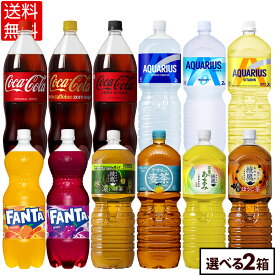 コカ・コーラ 選べる よりどり ゼロ ゼロカフェイン ファンタ グレープ オレンジ アクエリアス 綾鷹 やかんの麦茶 1500ml 2000ml ペットボトル 6本入り×2ケース【送料無料】