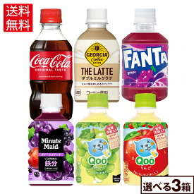 コカ・コーラ 選べる よりどり コカ・コーラ ファンタグレープ Qoo ジョージア ミニッツメイド 300ml 280ml ペットボトル 24本入り×3ケース【送料無料】