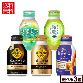コカ・コーラ 選べる よりどり ジョージア 紅茶花伝 爽健美茶 綾鷹 260ml 290ml ボトル缶 24本入り×3ケース【送料無料】