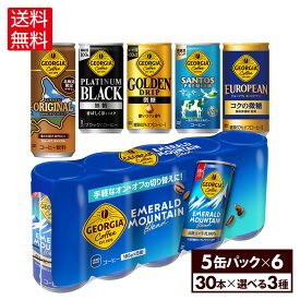 コカ・コーラ コーヒー ジョージア 缶コーヒー 選べる よりどり 185g 缶 5缶パック 30本入り×3ケース【送料無料】