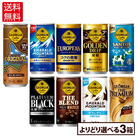 コカ・コーラ コーヒー ジョージア 缶コーヒー 選べる よりどり 185g 247g 缶 30本入り×3ケース【送料無料】
