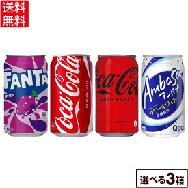 コカ・コーラ ドリンク 選べる よりどり コカ・コーラ ファンタ アンバサ 350ml 缶 24本入り×3ケース【送料無料】