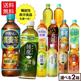コカ・コーラ 選べる よりどり 綾鷹 爽健美茶 やかんの麦茶 ラベルレス 500ml 525ml 600ml 650ml ペットボトル 24本入り×2ケース【送料無料】