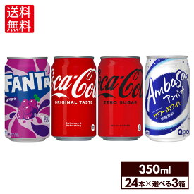コカ・コーラ ドリンク 選べる よりどり コカ・コーラ ファンタ アンバサ 350ml 缶 24本入り×3ケース【送料無料】
