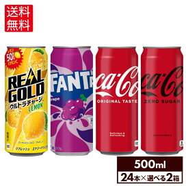 コカ・コーラ ドリンク 選べる よりどり コカ・コーラ ファンタ リアルゴールド 500ml 缶 24本入り×2ケース【送料無料】