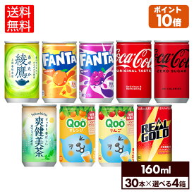 【コカ・コーラ10％OFFクーポン 5/17 9:59まで】コカ・コーラ 選べる よりどりQoo 爽健美茶 綾鷹 リアルゴールド ファンタ 綾鷹 160ml 缶 30本入り×4ケース【送料無料】