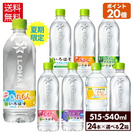 コカ・コーラ い・ろ・は・す よりどり 選べる 515ml～540ml ペットボトル 24本入り×2ケース【送料無料】