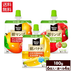【10％OFFクーポン 10/27 9:59まで】コカ・コーラ ミニッツメイド ゼリー飲料 朝バナナ 朝リンゴ 朝マンゴ 180g よりどり 選べる 6本入り×4箱セット【送料無料】