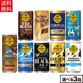 コカ・コーラ コーヒー ジョージア 缶コーヒー 選べる よりどり 185g 247g 缶 30本入り×3ケース【送料無料】