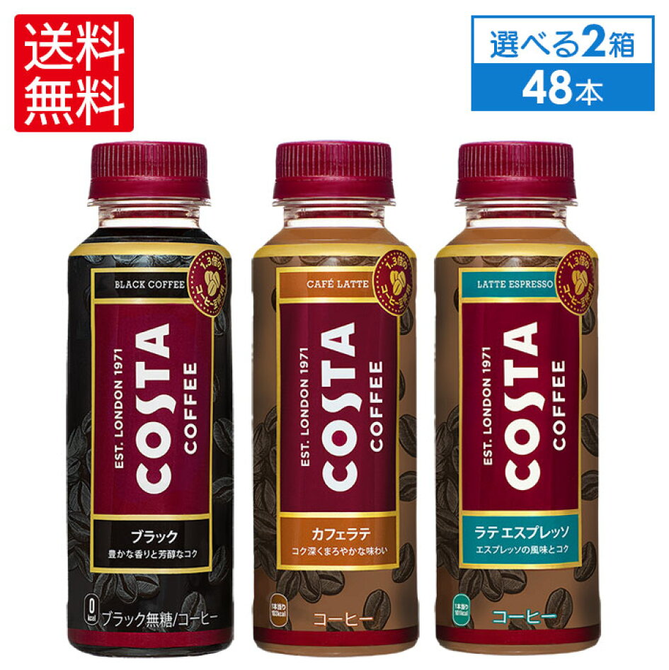 楽天市場】コカ・コーラ コーヒー よりどり 選べる コスタ コーヒー 265ml ペットボトル 24本入り×2ケース【送料無料】 :  格安飲料専門店ドリンクパートナー