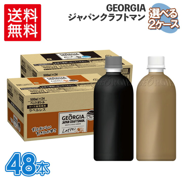 楽天市場】ジョージア ジャパン クラフトマン ラベルレス ブラック・カフェラテ500mlPET×24本よりどり2箱【送料無料】 : 格安飲料専門店ドリンクパートナー 楽天市場】ジョージア ジャパン クラフトマン ラベルレス ブラック・カフェラテ500mlPET×24本よりどり2箱【送料無料】 : 格安飲料専門店ドリンクパートナー