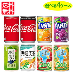 コカ・コーラ社製ミニ缶(160ml缶×30本入)よりどり4箱【送料無料】