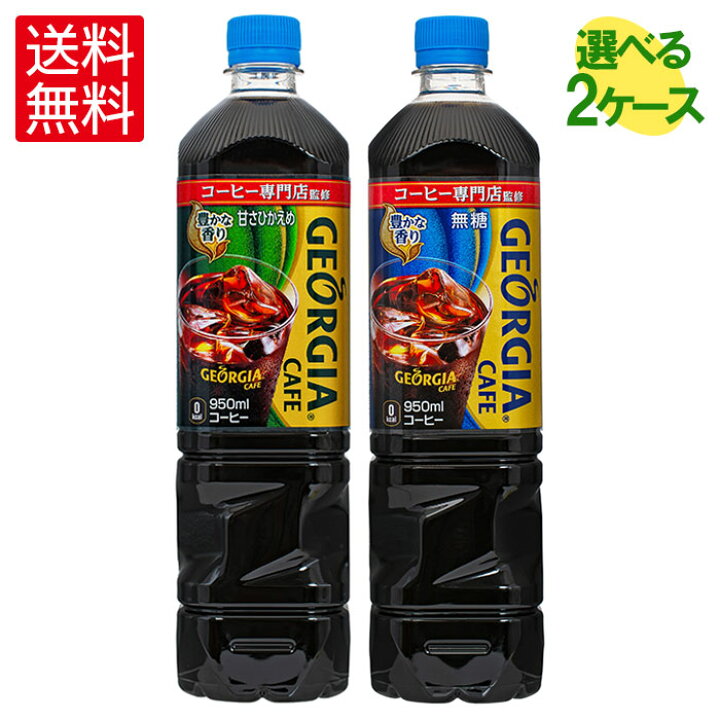 楽天市場 ジョージアカフェボトルコーヒー950mlpet 12本入各種よりどり2箱 送料無料 北海道工場製造 格安飲料専門店ドリンクパートナー 楽天市場 ジョージアカフェボトルコーヒー950mlpet 12本入各種よりどり2箱 送料無料 北海道工場製造 格安飲料専門店ドリンクパートナー