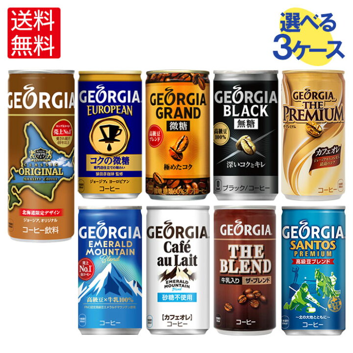 楽天市場】ジョージアコーヒー185g缶×30本入各種よりどり3箱送料無料 : 格安飲料専門店ドリンクパートナー 楽天市場】ジョージアコーヒー185g缶×30本入各種よりどり3箱送料無料 : 格安飲料専門店ドリンクパートナー