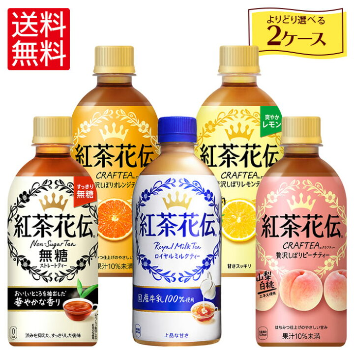 楽天市場】コカ・コーラ よりどり 選べる 紅茶花伝シリーズ 440ml ペットボトル 24本入り×2ケース【送料無料】 : 格安飲料専門店ドリンクパートナー 楽天市場】コカ・コーラ よりどり 選べる 紅茶花伝シリーズ 440ml ペットボトル 24本入り×2ケース【送料無料】 : 格安飲料専門店ドリンクパートナー