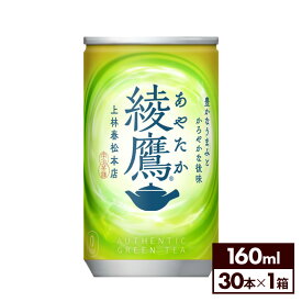 コカ・コーラ お茶 綾鷹 160g 缶 30本