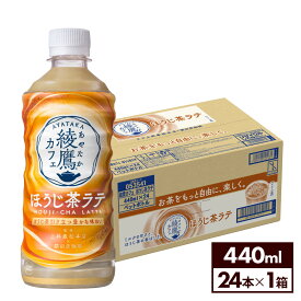 コカ・コーラ コーヒー 綾鷹カフェ ほうじ茶ラテ 440ml ペットボトル 24本