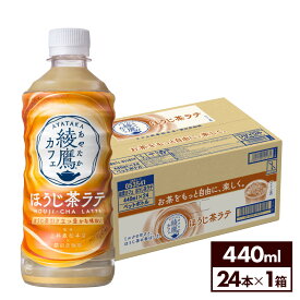 【コカ・コーラ10％OFFクーポン 4/30 23:59まで】コカ・コーラ コーヒー 綾鷹カフェ ほうじ茶ラテ 440ml ペットボトル 24本