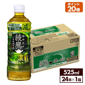 コカ・コーラ お茶 綾鷹 濃い緑茶 525ml ペットボトル 24本