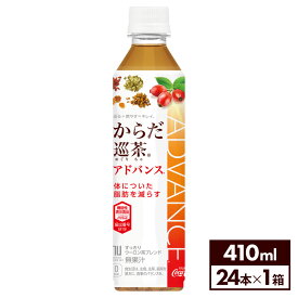 コカ・コーラ からだ巡茶 アドバンス 410ml ペットボトル 24本