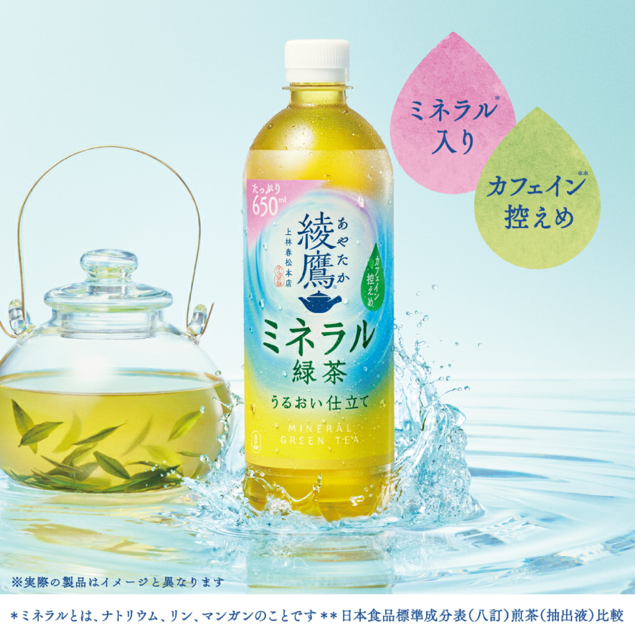 綾鷹 ミネラル緑茶