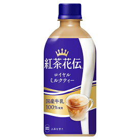 【コカ・コーラ10％OFFクーポン 6/26 9:59まで】コカ・コーラ 紅茶花伝 ロイヤルミルクティー 440ml ペットボトル 24本