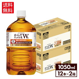 【コカ・コーラ製品10％OFFクーポン 4/30 23:59まで】コカ・コーラ からだすこやか茶W 1050ml ペットボトル 12本入り×2ケース【送料無料】