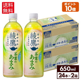 【コカ・コーラ製品10％OFFクーポン 4/30 23:59まで】コカ・コーラ お茶 綾鷹 茶葉のあまみ 650ml ペットボトル 24本入り×2ケース【送料無料】