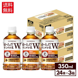 【エントリーでP10倍 5/27 1:59まで】コカ・コーラ からだすこやか茶W+ 350ml ペットボトル 24本入り×3ケース【送料無料】