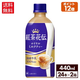 コカ・コーラ 紅茶花伝 ロイヤルミルクティー 440ml ペットボトル 24本入り×2ケース【送料無料】