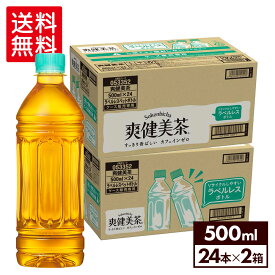 【コカ・コーラ製品10％OFFクーポン 4/30 23:59まで】コカ・コーラ 爽健美茶 ラベルレス 500ml ペットボトル 24本入り×2ケース【送料無料】