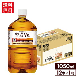 【エントリーでP10倍 5/27 1:59まで】コカ・コーラ からだすこやか茶W 1050ml ペットボトル 12本【送料無料】