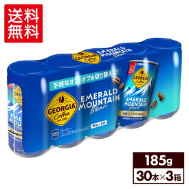 ジョージア 缶コーヒーエメラルドマウンテンブレンド185g缶5缶パック×6（合計30缶）×3箱【3箱セットで送料無料】