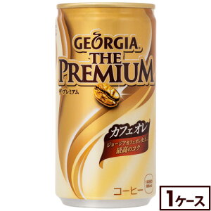 ジョージア 缶コーヒーザ・プレミアムカフェオレ185g缶×30本