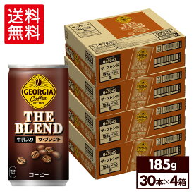 コカ・コーラ コーヒー ジョージア ザ・ブレンド 185g 缶 30本入り×4ケース【送料無料】