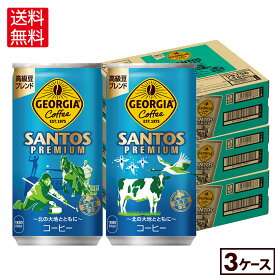 コカ・コーラ コーヒー ジョージア サントスプレミアム 185g 缶 30本入り×3ケース【送料無料】